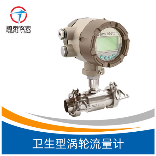 衛(wèi)生型渦輪流量計(jì) 衛(wèi)生型渦輪流量計(jì)