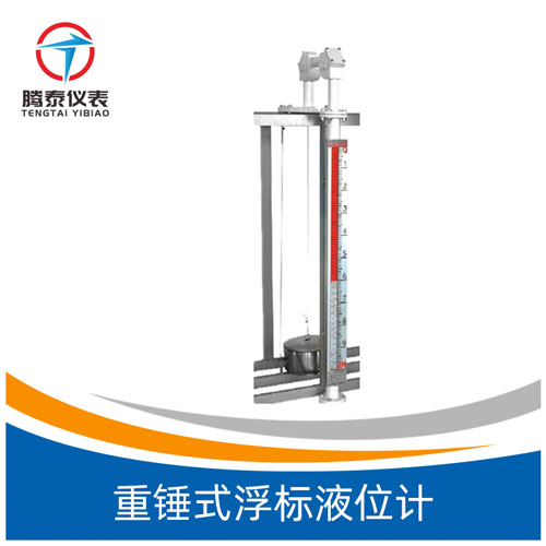 重錘式浮標(biāo)液位計(jì)